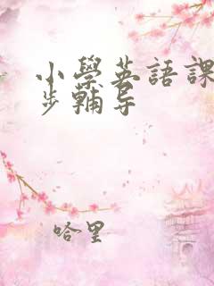 小学英语课程同步辅导