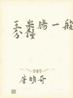 玉米肠一般蒸几分钟