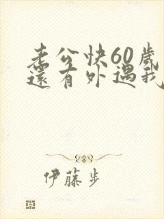 老公快60岁了还有外遇我该怎么办