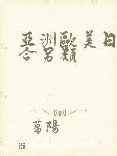亚洲欧美日韩综合另类