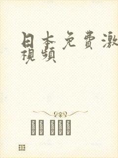 日本免费激情小视频