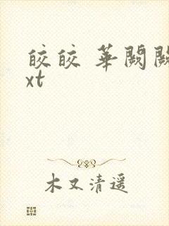 皎皎 华阙阙txt