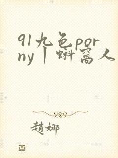 91九色porny丨蚪窝人妻