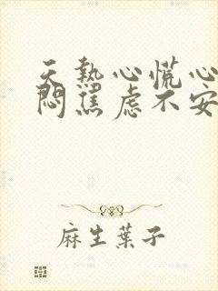 天热心慌心悸胸闷焦虑不安是怎么回事