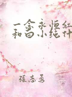一念永恒红尘女和白小纯什么关系