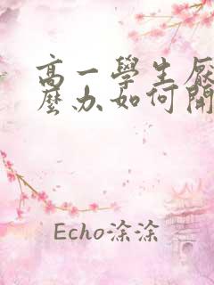 高一学生厌学怎么办如何开导孩子