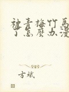 被青梅竹马攻略了怎么办漫画全集
