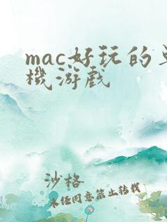 mac好玩的单机游戏