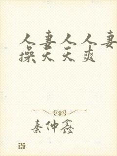 人妻人人妻天天操天天爽