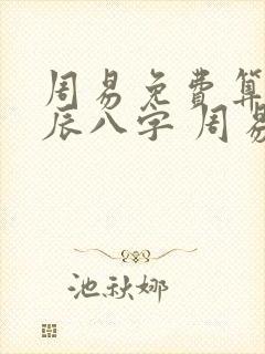周易免费算命生辰八字 周易姓名