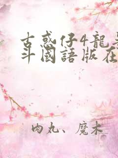 古惑仔4龙争虎斗国语版在线观看