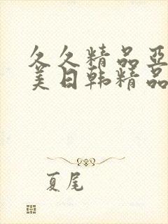 久久精品亚洲欧美日韩精品中文字幕