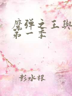 魔弹之王与战姬第一季