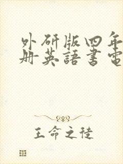 外研版四年级下册英语书电子版免费