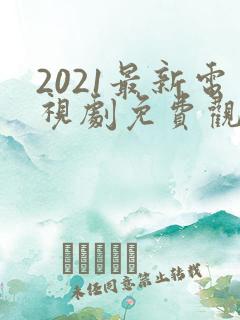 2021最新电视剧免费观看