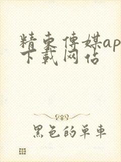 精东传媒app下载网站