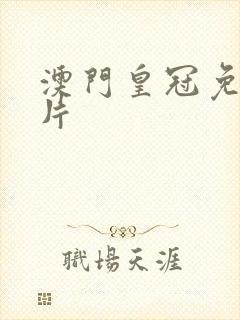 澳门皇冠免费影片