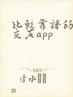 比较靠谱的聊天交友app 比较靠谱的聊天交友app