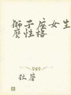 狮子座女生是什么性格