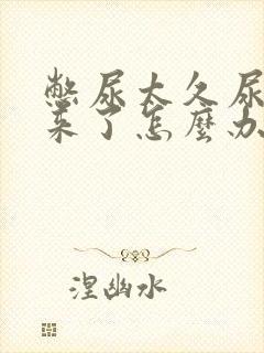 憋尿太久尿不出来了怎么办