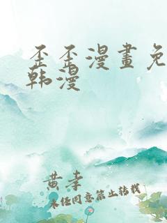 歪歪漫画免费看韩漫