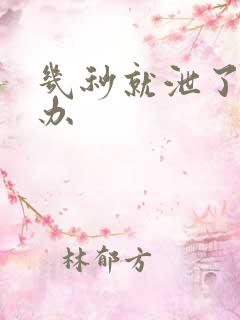 几秒就泄了怎么办