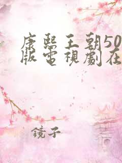 康熙王朝50集版电视剧在线