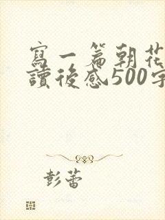 写一篇朝花夕拾读后感500字