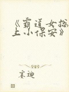 《霸道女总裁爱上小保安》免费播放
