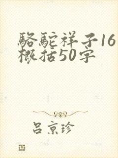 骆驼祥子16章概括50字