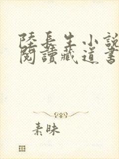 陆长生小说免费阅读藏道书院