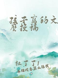 孩子写的文章怎么投稿