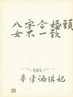 八字合婚头胎子女不一致