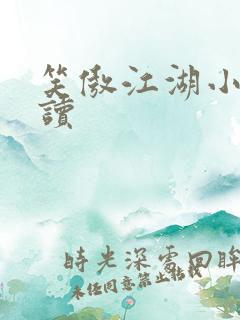 笑傲江湖小说阅读