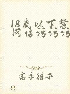 18岁以下禁看网站污污污
