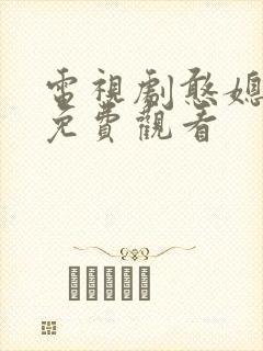 电视剧憨媳从军免费观看