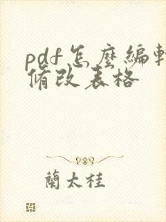 pdf怎么编辑修改表格