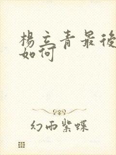 杨立青最后结局如何