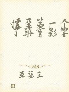 怀孕第一个月吃了药会影响胎儿吗