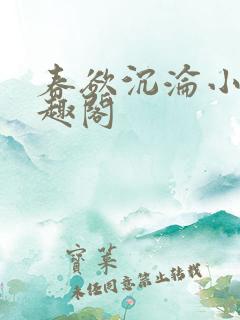 春欲沉沦小说笔趣阁