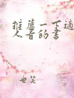 推荐一下适合女人看的书 推荐一下适合女人看的书