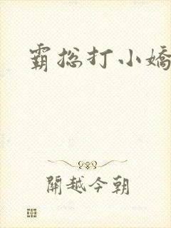 霸总打小娇妻 霸总打小娇妻