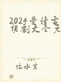 2024爱情电视剧大全免费观看电视剧