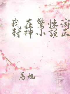 我在惊悚游戏里封神小说正版免费阅读