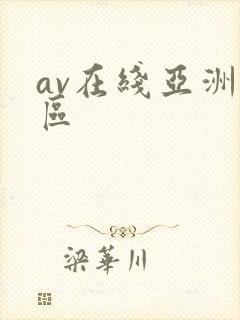 av在线亚洲一区
