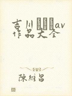 吉川あいみav作品大全