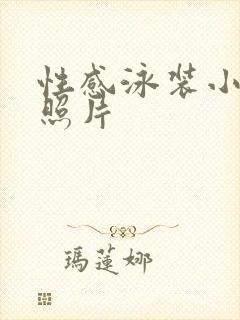 性感泳装小姐姐照片