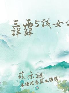 三两5钱女命的详解