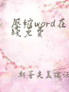 压缩word在线免费
