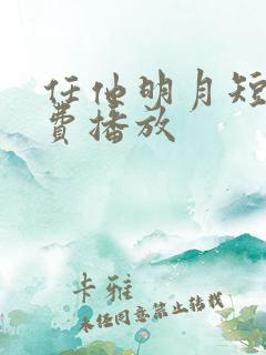 任他明月短剧免费播放